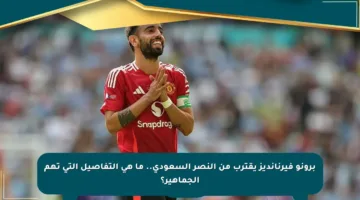 برونو فيرنانديز يقترب من النصر السعودي.. ما هي التفاصيل التي تهم الجماهير؟